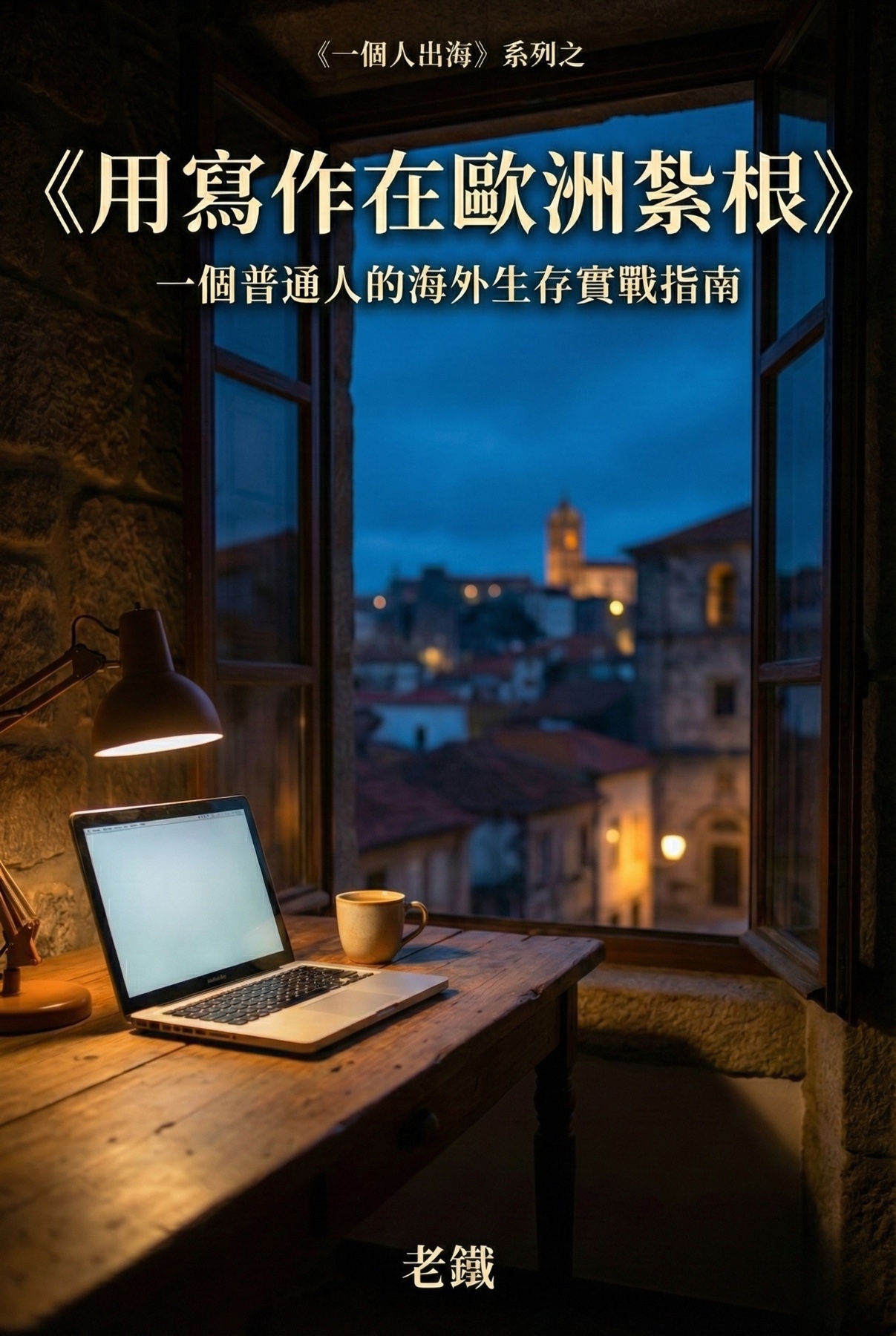 Official cover artwork for the Chinese-language book 用寫作在歐洲紮根